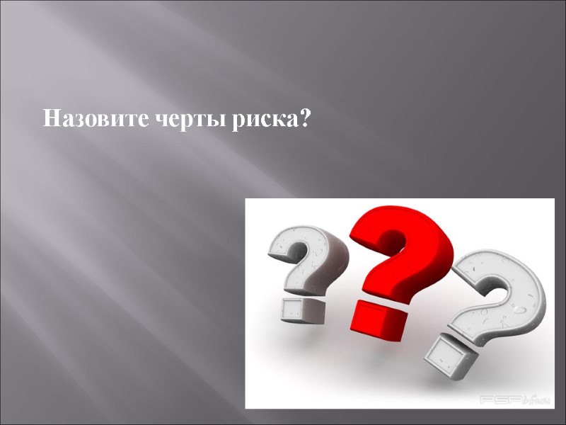 Назовите черты риска?